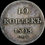 10 копеек 1803 года  СПБ-АИ