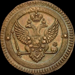 2 копейки 1803 года, ЕМ
