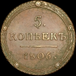 5 копеек 1806 года, КМ