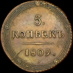 5 копеек 1809 года, КМ