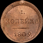 Копейка 1809 года  КМ  Новодел