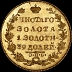 5 рублей 1829 года  СПБ-ПД