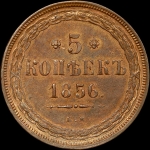 5 копеек 1856 года  ЕМ