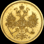5 рублей 1859 года  СПБ-ПФ