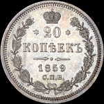 20 копеек 1859 года  СПБ-ФБ