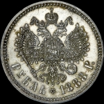 Рубль 1888 года  АГ-АГ