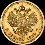 5 рублей 1889 года  АГ-АГ- АГ