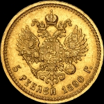 5 рублей 1890 года, АГ-АГ
