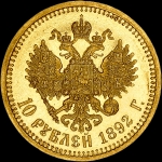 10 рублей 1892 года, АГ-АГ