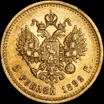 5 рублей 1892 года, АГ-АГ