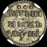 Алтынник 1718 года, без букв
