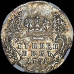 Гривенник 1751 года, без букв