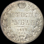 Рубль 1833 года  СПБ-НГ