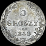 5 грошей 1840 года  MW