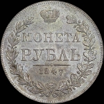 Рубль 1847 года, MW