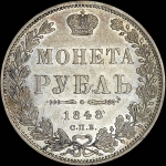 Рубль 1848 года  СПБ-HI