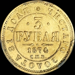 3 рубля 1874 года  СПБ-HI