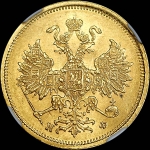 5 рублей 1879 года, СПБ-НФ