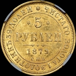 5 рублей 1879 года  СПБ-НФ