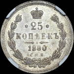 25 копеек 1880 года  СПБ-НФ