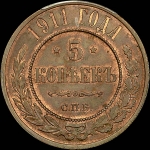 5 копеек 1911 года, СПБ