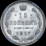 15 копеек 1917 года  ВС