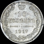 10 копеек 1917 года, ВС