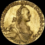 10 рублей 1768 года  СПБ-TI