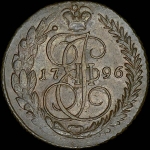 5 копеек 1796 года, ЕМ