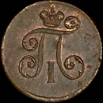 Деньга 1798 года  ЕМ