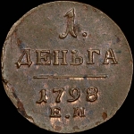 Деньга 1798 года  ЕМ