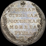 Рубль без обозначения года (1801?) года  СПБ-СПБ  Новодел