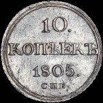 10 копеек 1805 года, СПБ-ФГ