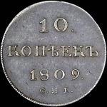 10 копеек 1809 года, СПБ-МК