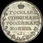 Рубль 1810 года  СПБ-ФГ