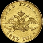 5 рублей 1823 года, СПБ-ПС