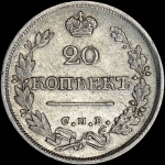 20 копеек 1826 года, СПБ-НГ