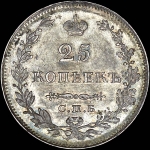 25 копеек 1829 года  СПБ-НГ