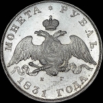 Рубль 1831 года  СПБ-НГ