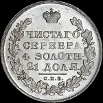 Рубль 1831 года  СПБ-НГ
