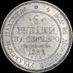 6 рублей 1832 года, СПБ