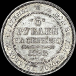 6 рублей 1833 года, СПБ