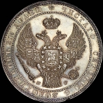 1,5 рубля - 10 злотых 1833 года, НГ