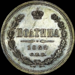 Полтина 1862 года, СПБ-МИ