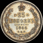25 копеек 1866 года, СПБ-HI