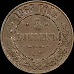 5 копеек 1867 года  ЕМ