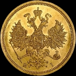 5 рублей 1868 года  СПБ-HI