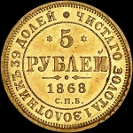 5 рублей 1868 года, СПБ-HI