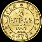 3 рубля 1869 года, СПБ-HI