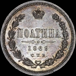 Полтина 1869 года, СПБ-HI